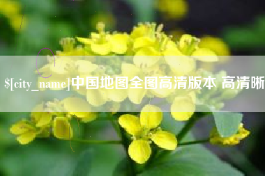 平邑中国地图全图高清版本 高清晰