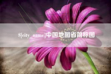 平邑中国地图省简称图