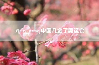 平邑中国几金了奥运会