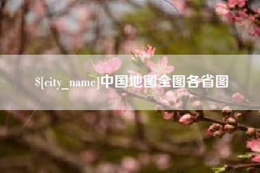 平邑中国地图全图各省图