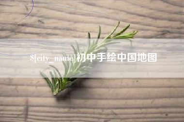 平邑初中手绘中国地图