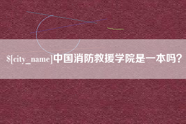 平邑中国消防救援学院是一本吗？