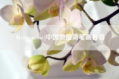 平邑中国地图简笔画各省