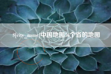 平邑中国地图36个省的地图