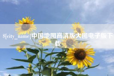 平邑中国地图高清版大图电子版下载