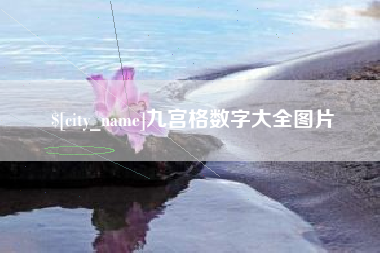 平邑九宫格数字大全图片