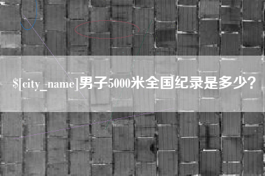 平邑男子5000米全国纪录是多少？