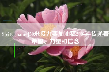平邑50米接力赛加油稿200字-传递着希望、力量和信念