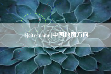 平邑中国地图方向