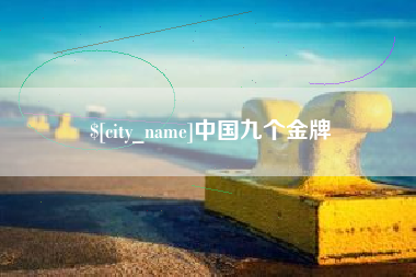 平邑中国九个金牌
