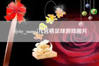 平邑九宫格足球游戏图片
