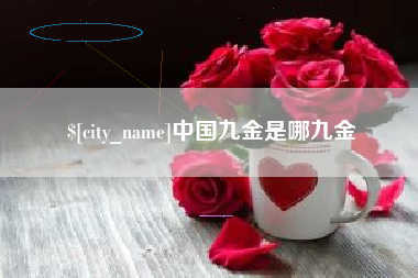 平邑中国九金是哪九金