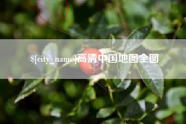 平邑高清中国地图全图