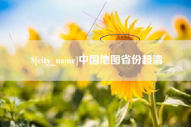 平邑中国地图省份超清