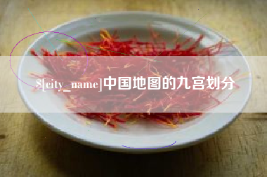 平邑中国地图的九宫划分