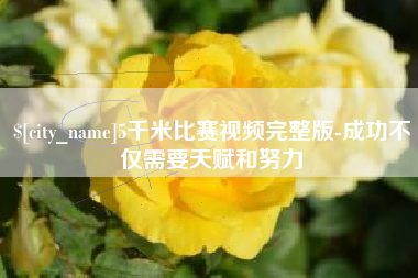 平邑5千米比赛视频完整版-成功不仅需要天赋和努力