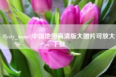 平邑中国地图高清版大图片可放大下载