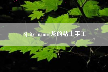 平邑龙的粘土手工