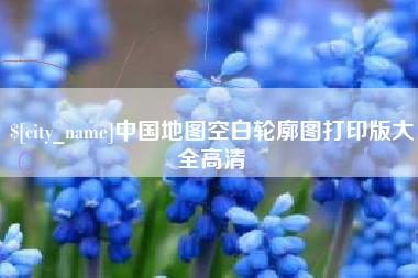 平邑中国地图空白轮廓图打印版大全高清