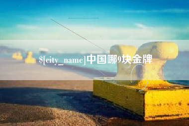 平邑中国哪9块金牌
