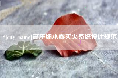 平邑高压细水雾灭火系统设计规范