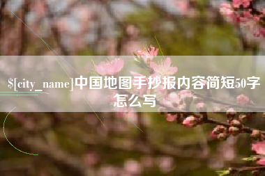 平邑中国地图手抄报内容简短50字怎么写