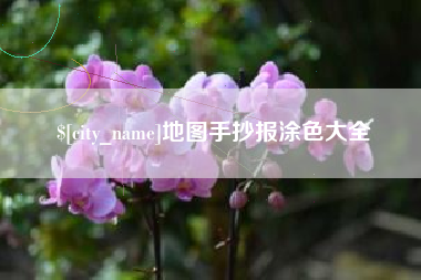 平邑地图手抄报涂色大全