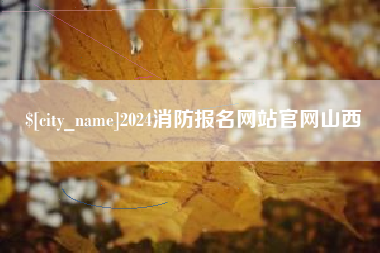平邑2024消防报名网站官网山西