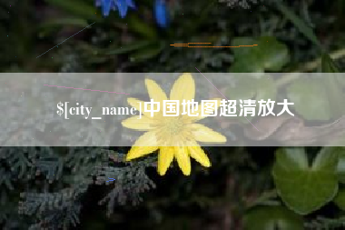 平邑中国地图超清放大