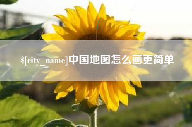 平邑中国地图怎么画更简单