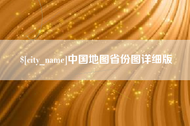 平邑中国地图省份图详细版