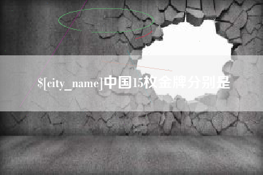 平邑中国15枚金牌分别是