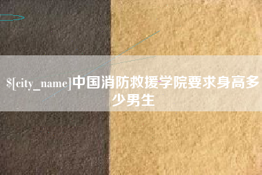 平邑中国消防救援学院要求身高多少男生