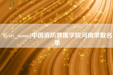 平邑中国消防救援学院河南录取名单