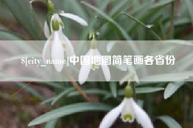 平邑中国地图简笔画各省份