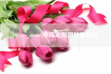 平邑中国地图图片各省份