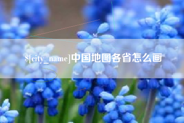 平邑中国地图各省怎么画