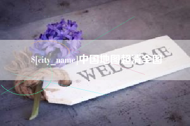 平邑中国地图超清全图