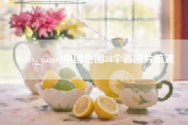 平邑中国地图34个省图片位置