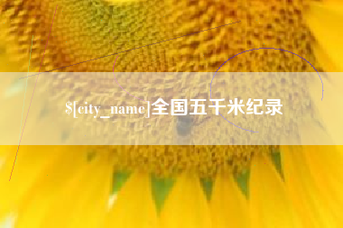 平邑全国五千米纪录