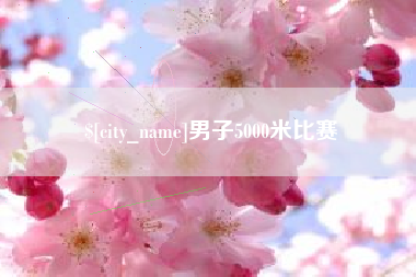 平邑男子5000米比赛