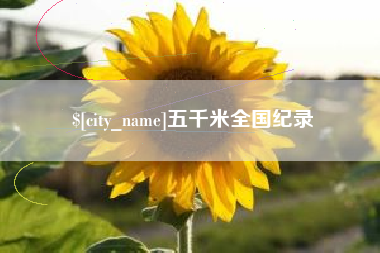 平邑五千米全国纪录