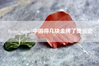 平邑中国得几块金牌了奥运会