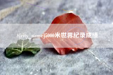 平邑5000米世界纪录成绩