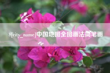 平邑中国地图全图画法简笔画
