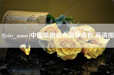 平邑中国地图省会简称省名 高清图