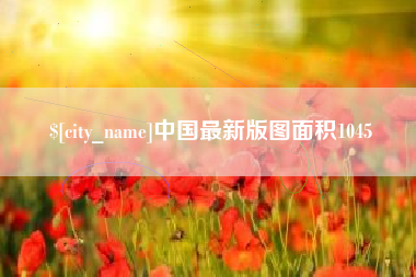 平邑中国最新版图面积1045