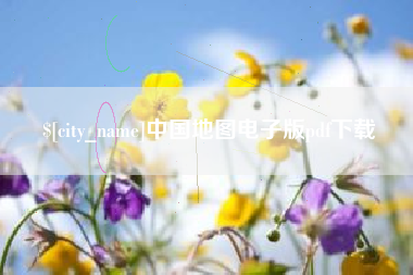 平邑中国地图电子版pdf下载