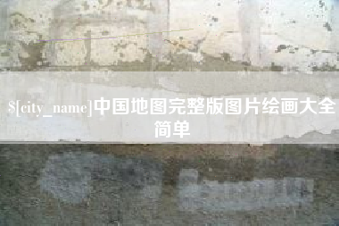 平邑中国地图完整版图片绘画大全简单