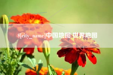 平邑中国地图 世界地图